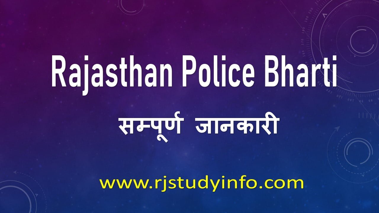 rajastha-police-constable-bharti-2021