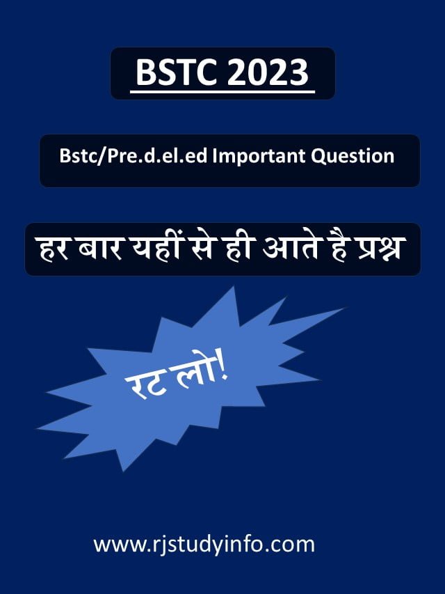 BSTC Immportant Question हर बार पूछे जाने वाले प्रश्न