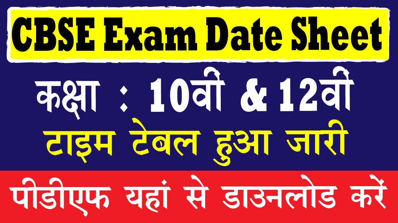 CBSE Exam Date Sheet 2024 कक्षा 10वीं तथा 12वीं का टाइम टेबल जारी, अभी