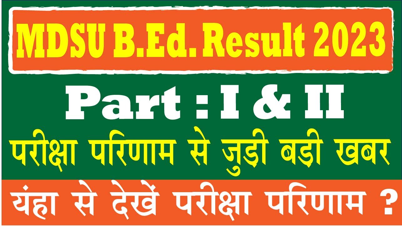 MDSU B.Ed Result 2023: बीएड पार्ट 1st एवं बीएड पार्ट 2nd का रिजल्ट जारी ...